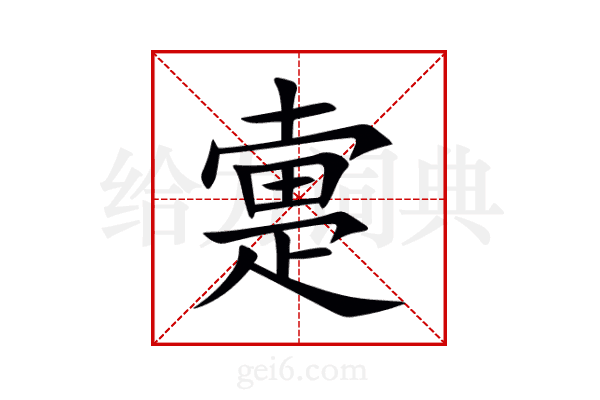 疐