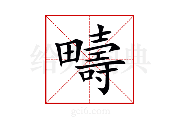 疇