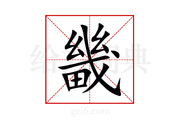畿