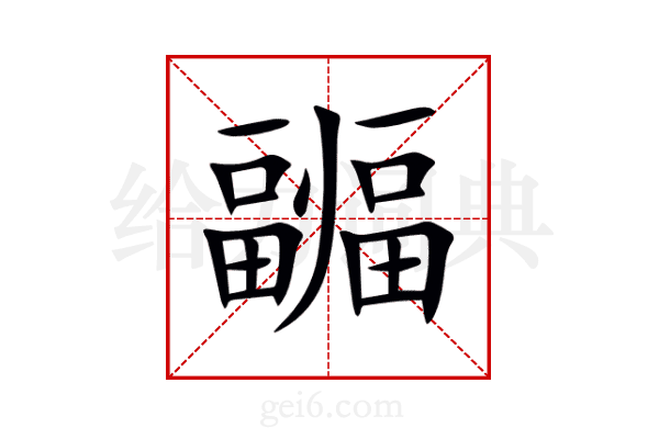 疈