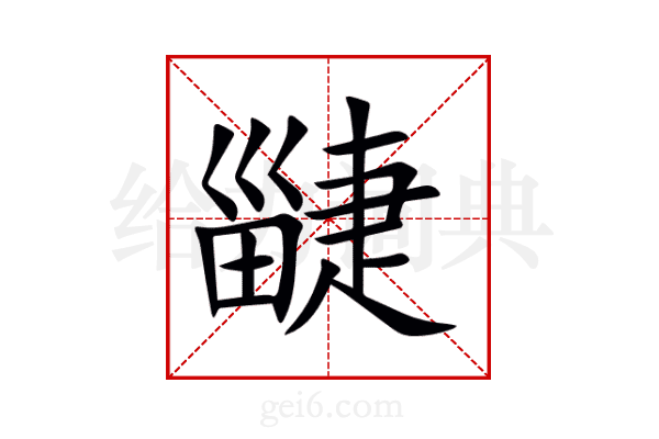 疀
