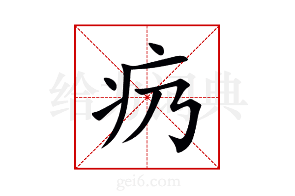 疓