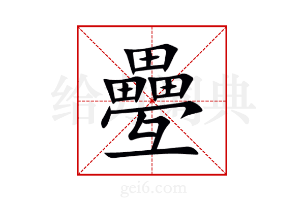 疉