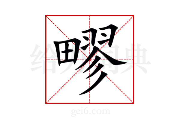 疁