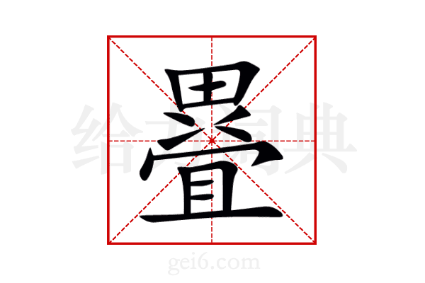 疂