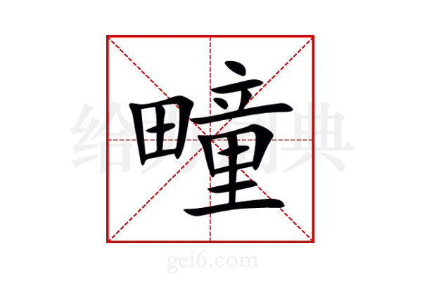 疃