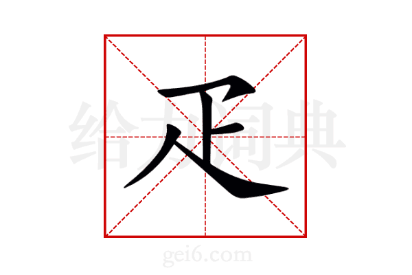 疋