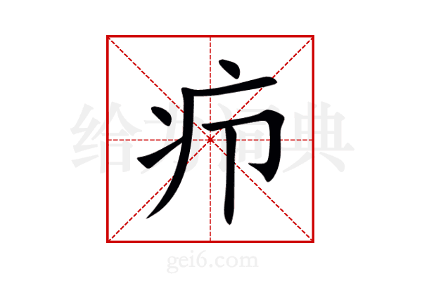 疖
