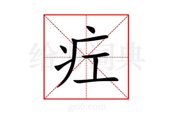 疘