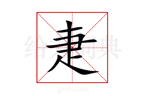 疌