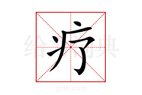 疗