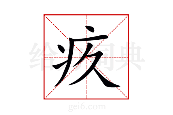 疚