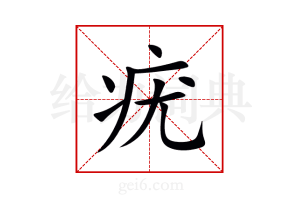 疣