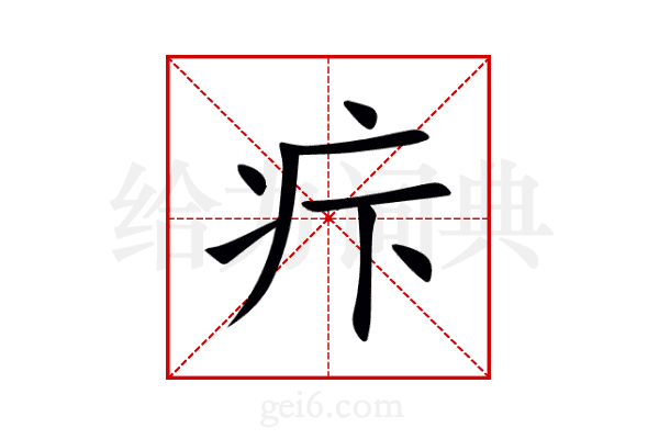 疜