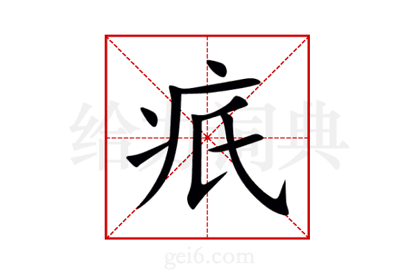疧