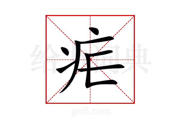 疟