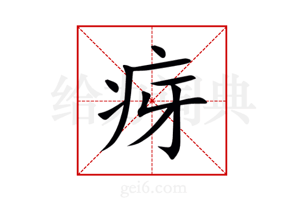 疨