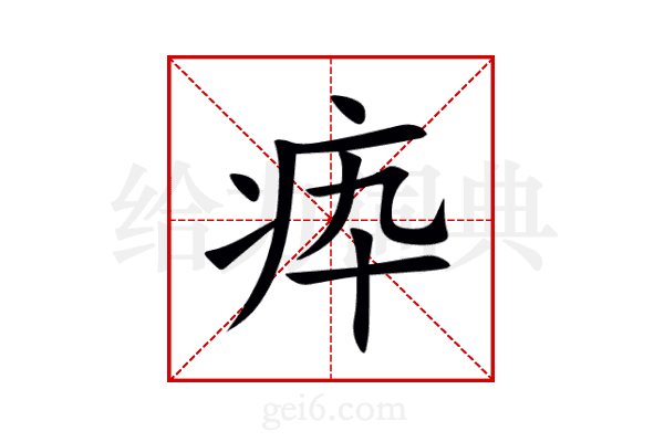 疩