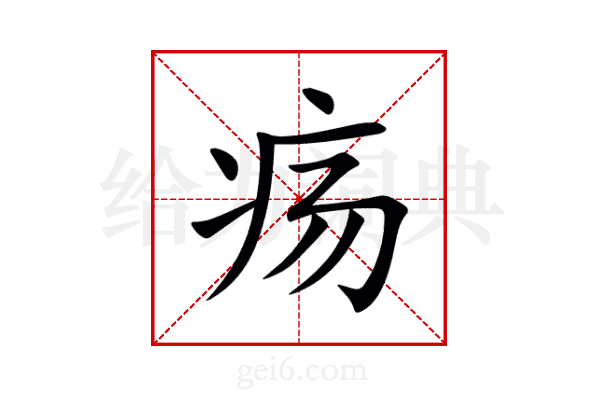 疡