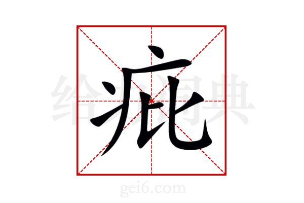 疪