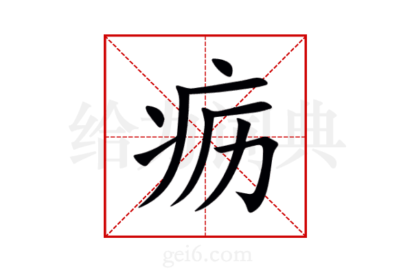 疬