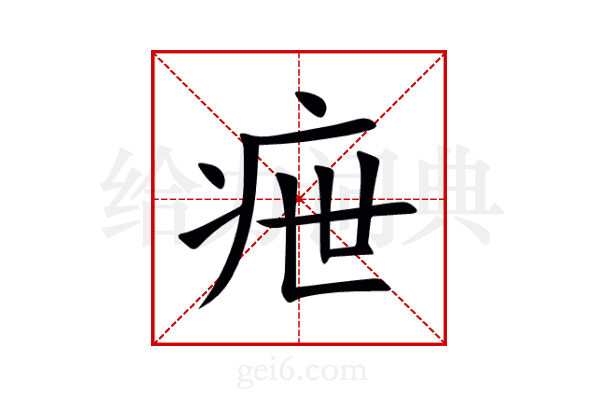 疶