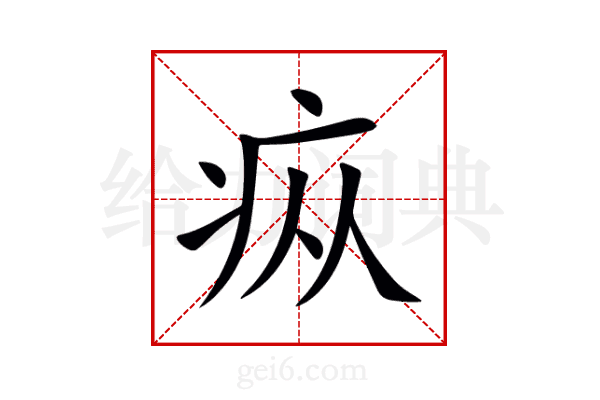 疭