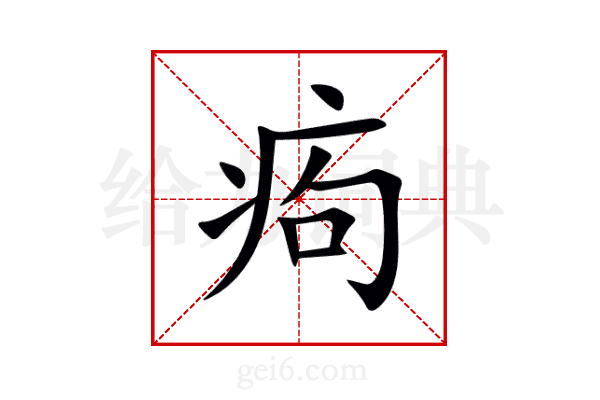 痀