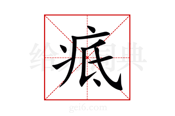 疷