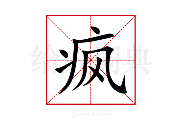 疯