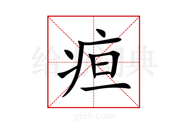 疸