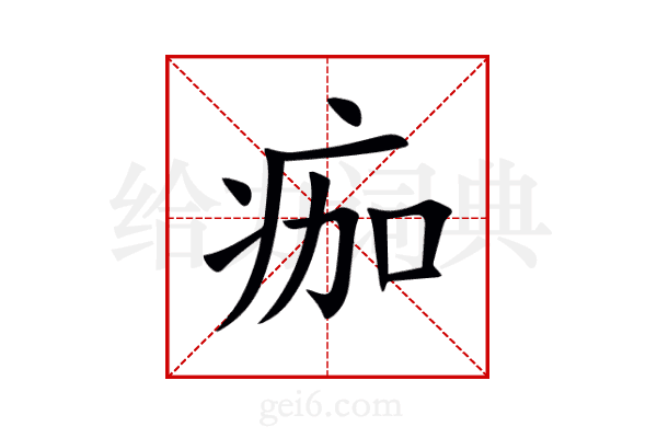 痂
