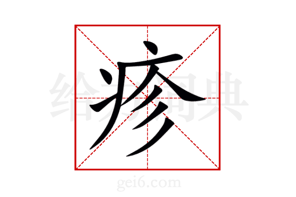 疹