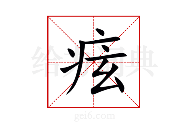 痃