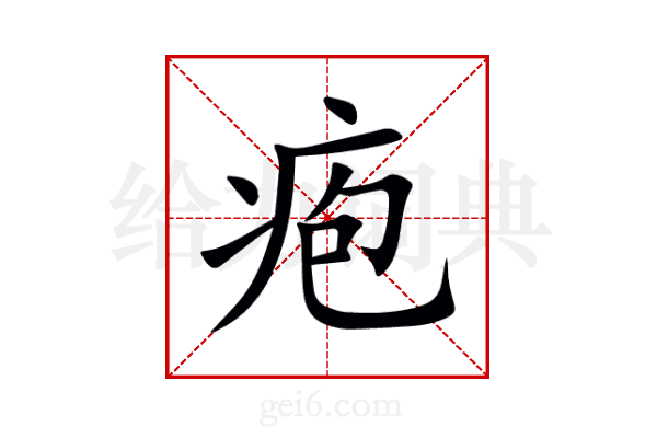 疱