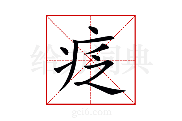 疺
