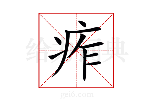 痄