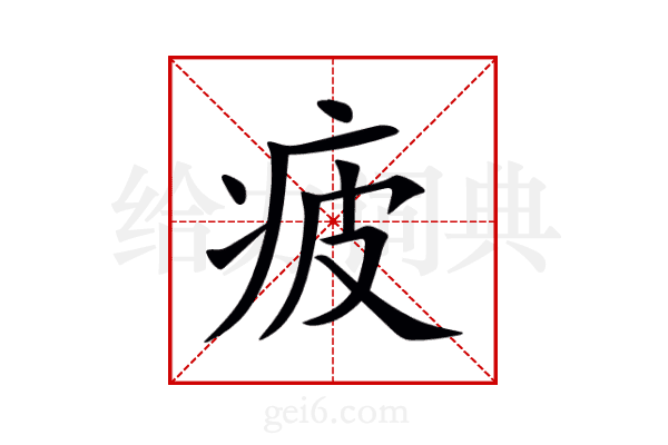 疲
