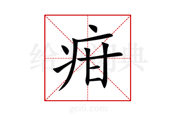 疳