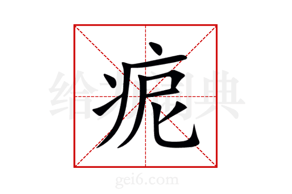 痆