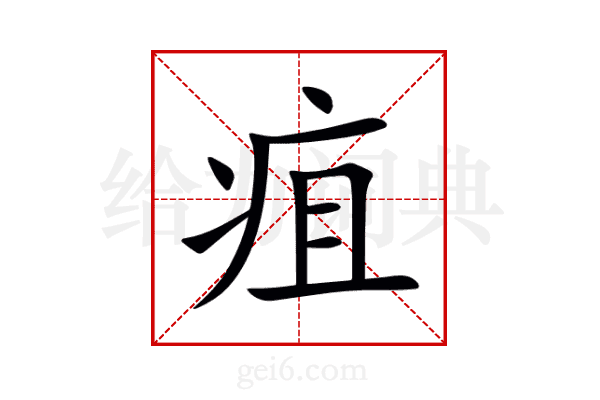 疽