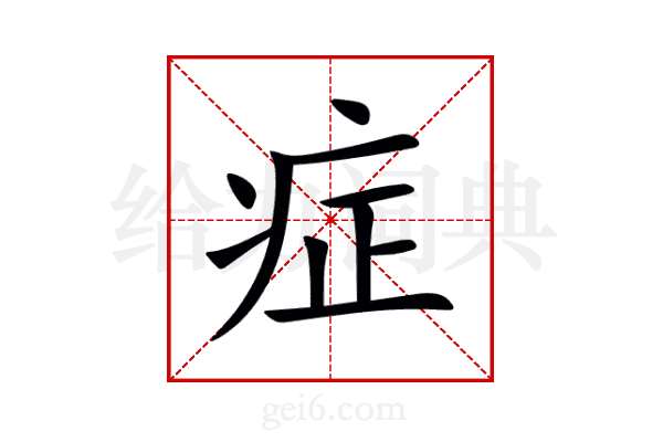症
