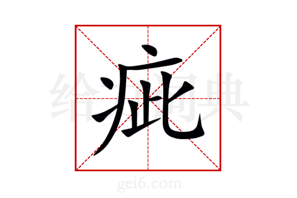 疵