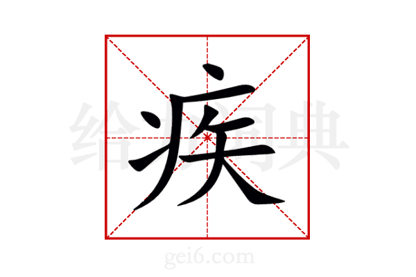 疾