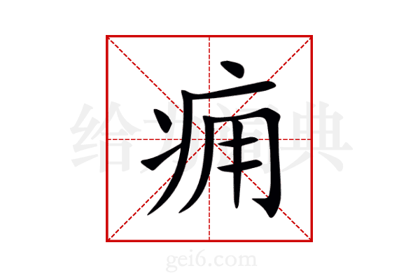 痈