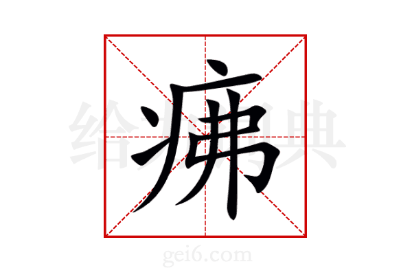 疿