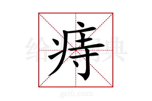痔