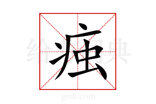 痋