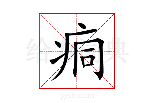 痌