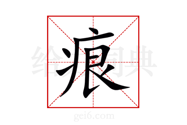 痕